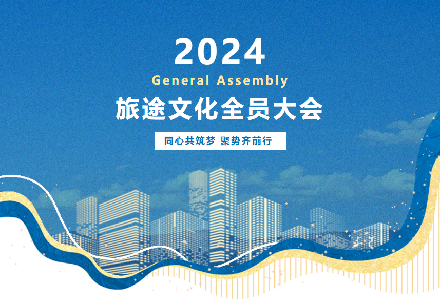 旅途文化召开2024年全体员工大会