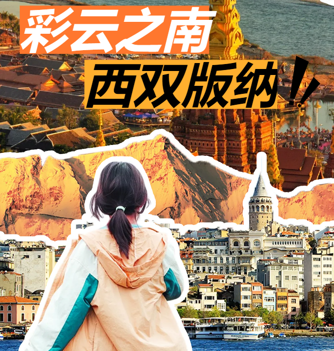 旅途文化走进傣家村寨，沉浸式感受傣族风情