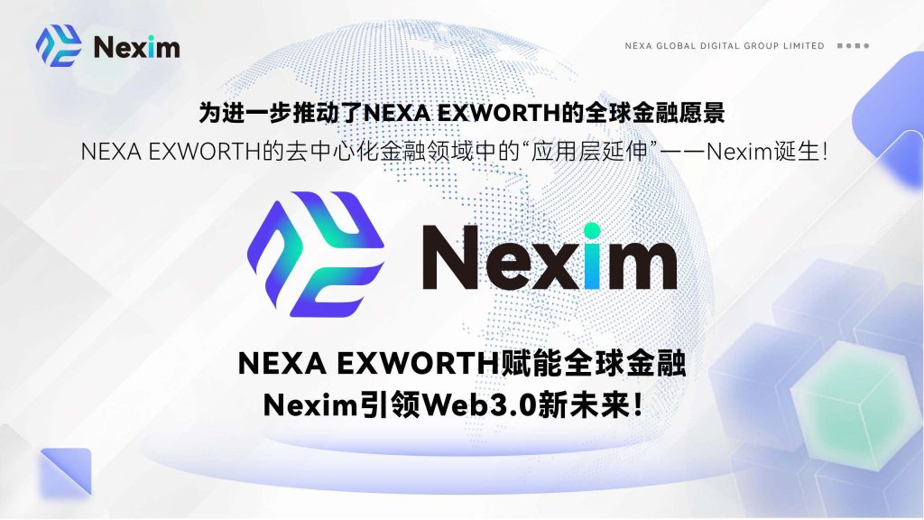 Nexim国际支付构建链上供应链金融闭环，加速产业价值重构